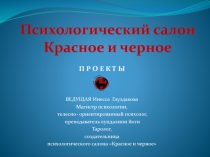Психологический салон 