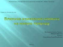 Влияние изменения климата на живую природу