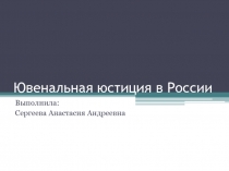 Ювенальная юстиция в России