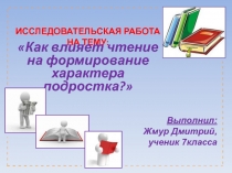 Чтение и формирование характера подростка