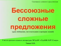 Бессоюзные сложные предложения - обобщение