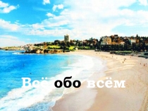 Энциклопедии