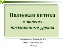 Волновая оптика в задачах повышенного уровня