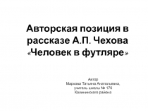 Человек в футляре А.П. Чехов