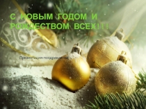 С Новым годом и Рождеством всех!