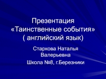 Презентация Таинственные события( английский язык)