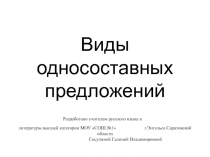 Виды односоставных предложений