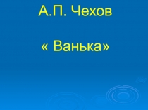 Ванька А.П. Чехов