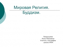 Мировая Религия. Буддизм