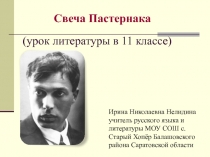 Б. Пастернак