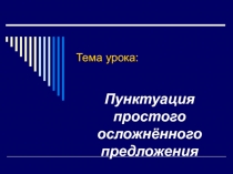 Пунктуация простого осложнённого предложения