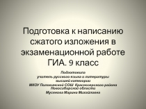 Подготовка к сжатому изложению в экзаменационной работе ГИА