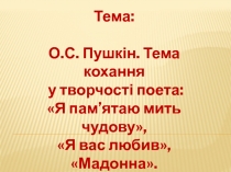Тема любви в творчестве Пушкина