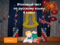 Итоговый тест