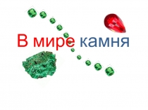 Мир камня