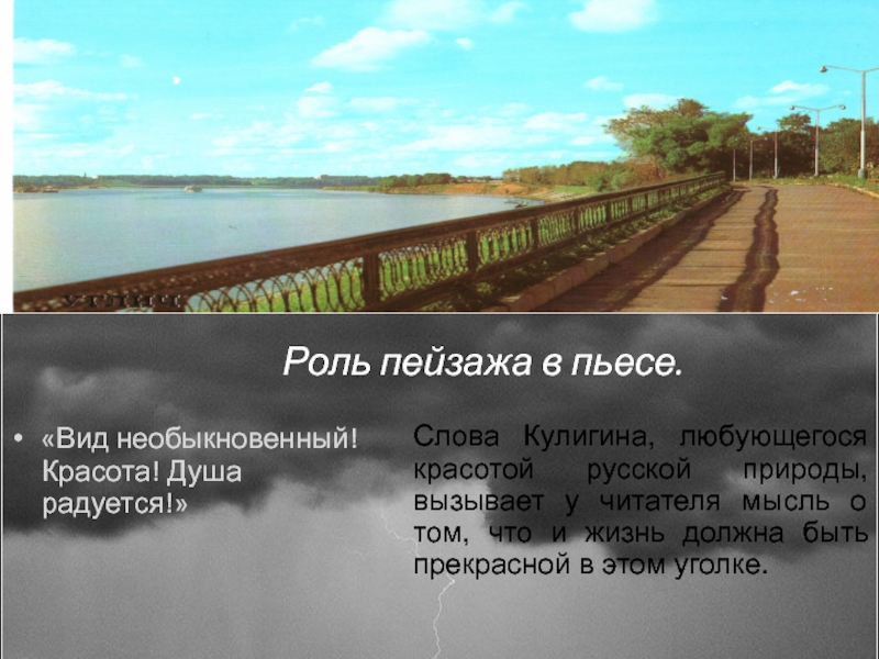 Смысл пейзажа. Роль пейзажа в пьесе гроза. Роль пейзажа в грозе Островского. Роль пейзажа в драме гроза. Островский гроза роль пейзажа.