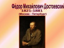Ф.М. Достоевский