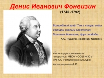 Денис Иванович Фонвизин