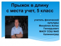 Прыжок в длину с места