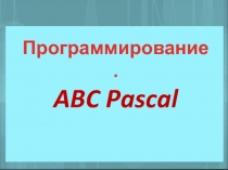 Система для обучения ABC Pascal