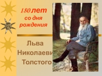 Л.Н. Толстой