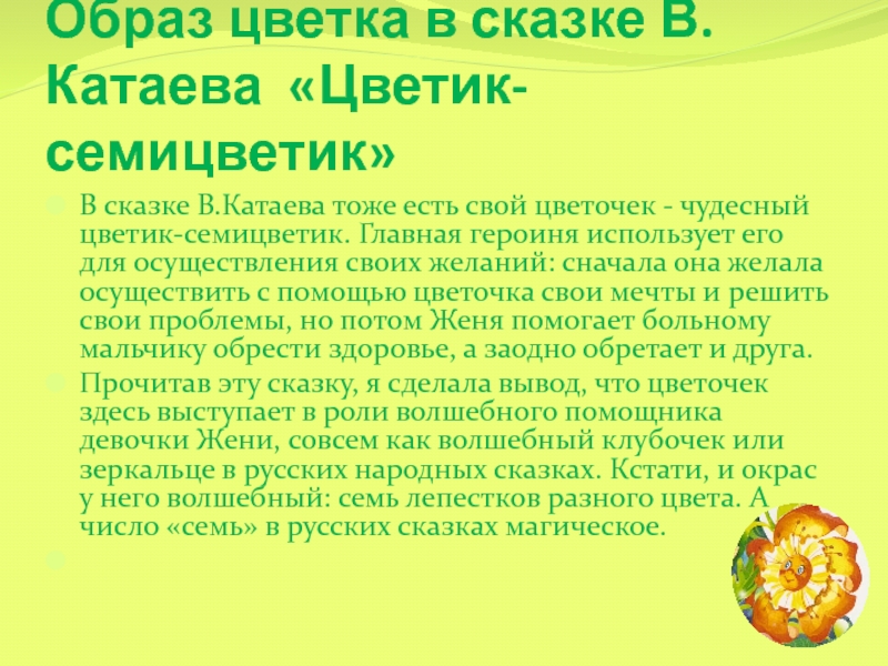 Сказка цветик семицветик кратко. Образ цветка в сказке. Образ цветка в сказке Цветик семицветик. Лэпбук по сказке Цветик-семицветик. План сказки Цветик семицветик Катаева.