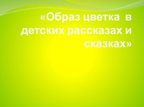 Образ цветка в детских рассказах и сказках