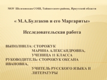 М.А. Булгаков и его Маргариты