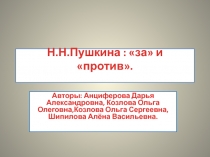 Н.Н. Пушкина : за и против