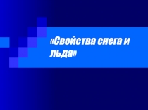 Свойства снега и льда