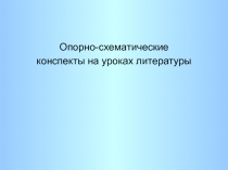 Опорно-схематические конспекты на уроках литературы