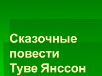 Сказочные повести Туве Янссон