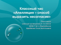 Апелляция – способ выразить несогласие