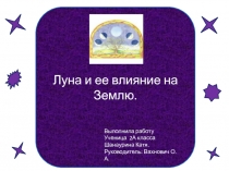 Луна и ее влияние на Землю