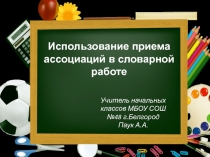 Использование приема ассоциаций в словарной работе