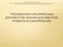 Требования к оформлению документов