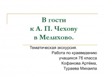 В гости к А.П. Чехову в Мелихово