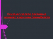 Психологическое состояние человека и причины самоубийств