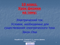 Электрический ток 10 класс