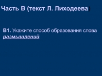 Работа с текстом - подготовка к ЕГЭ