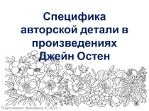 Специфика авторской детали в произведениях Джейн Остин