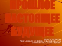 Прошлое Настоящее Будущее