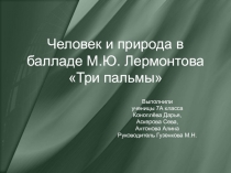 Три пальмы М.Ю. Лермонтов