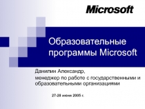 Образовательные программы Microsoft