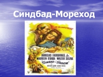 Сюжет арабской сказки 