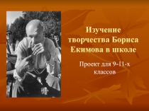 Творчество Б. Екимова