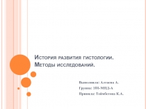 История развития гистологии. Методы исследований