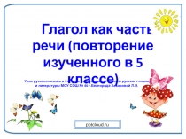 Глагол. Повторение изученного в 5 классе