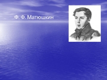 Ф.Ф. Матюшкин