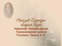 Бедная Лиза Н.М. Карамзин